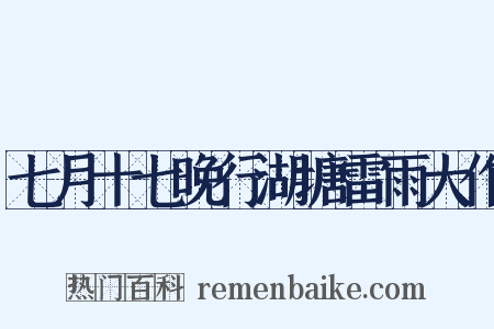七月十七晚行湖塘雷雨大作是什么意思的图片